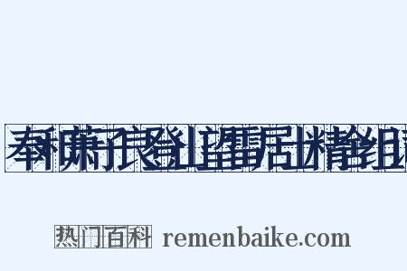 奉和萧子良登山望雷居士精舍组词是什么意思的图片
